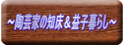 〜陶芸家の知床暮らし〜